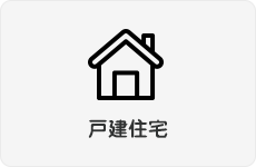 戸建住宅