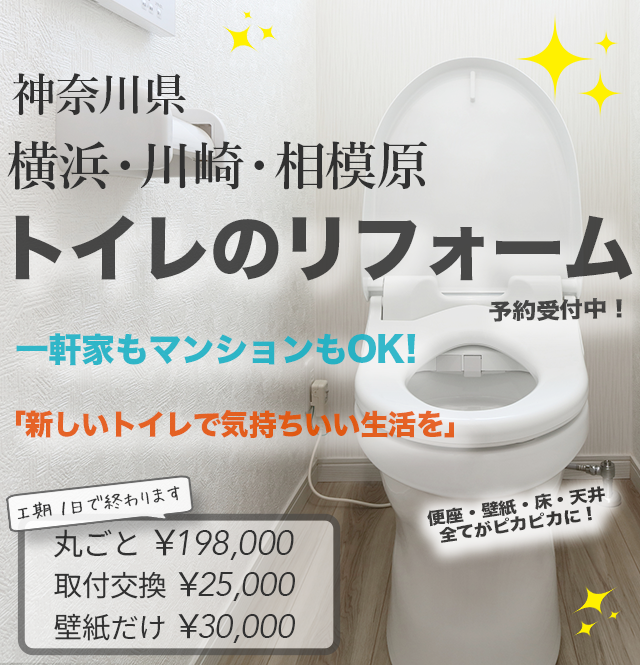 横浜・川崎・相模原市でトイレのリフォーム予約受付中！