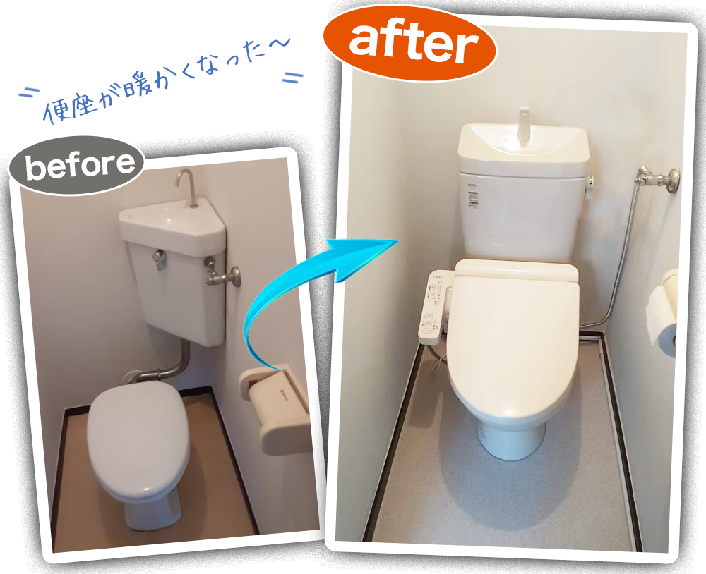 トイレのリフォームビフォーアフター