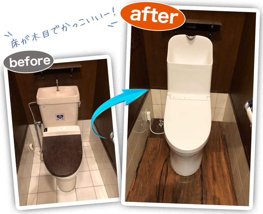 トイレのリフォームビフォーアフター