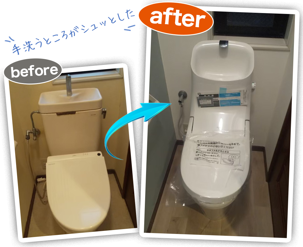 トイレのリフォームビフォーアフター
