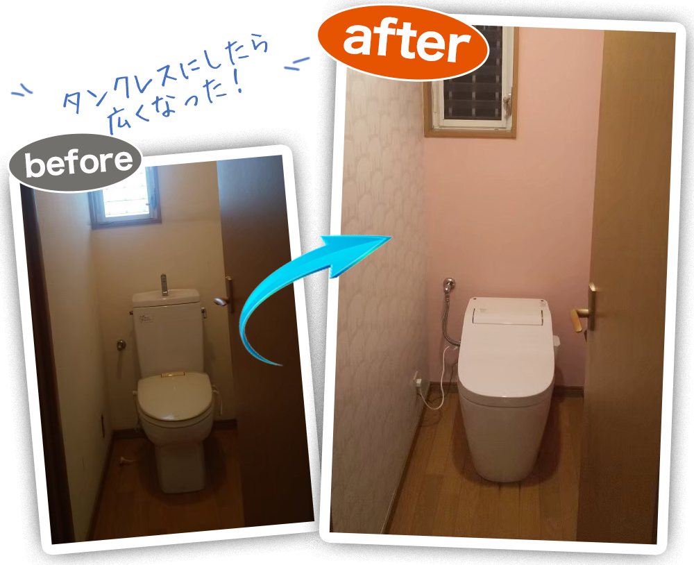 トイレのリフォームビフォーアフター