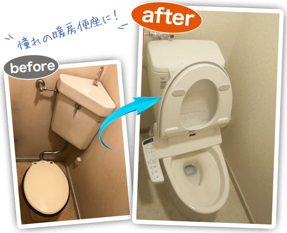 トイレのリフォームビフォーアフター