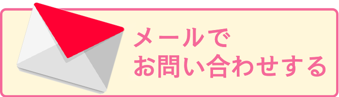 メール