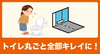 トイレ丸ごとリオフォーム