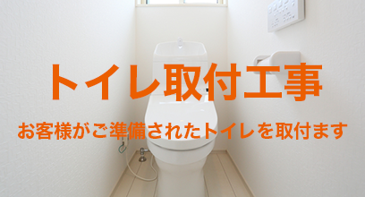 トイレ取り付け