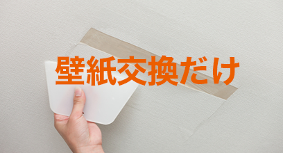 壁紙交換