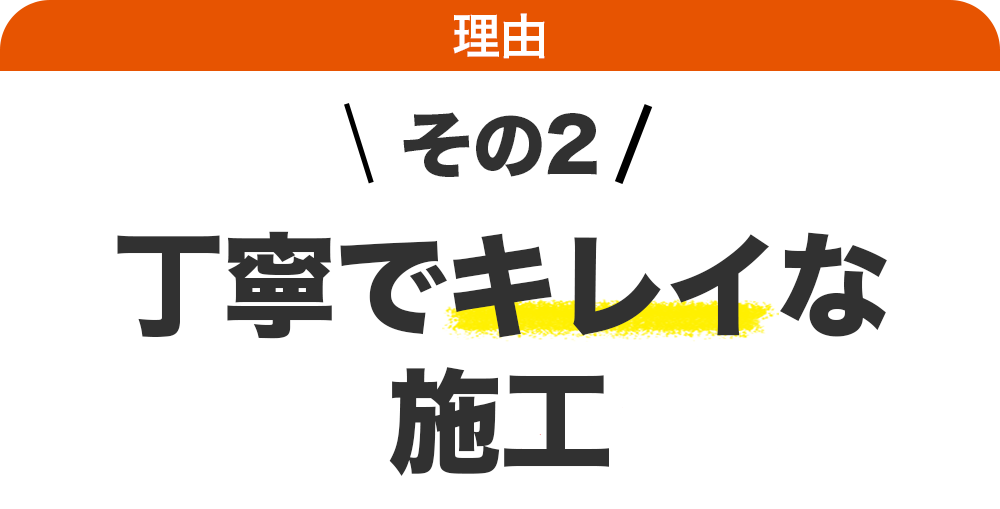 丁寧で綺麗な施工