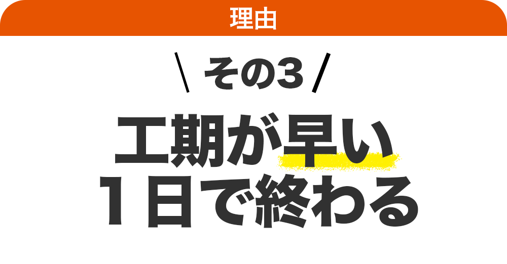 工期が早い