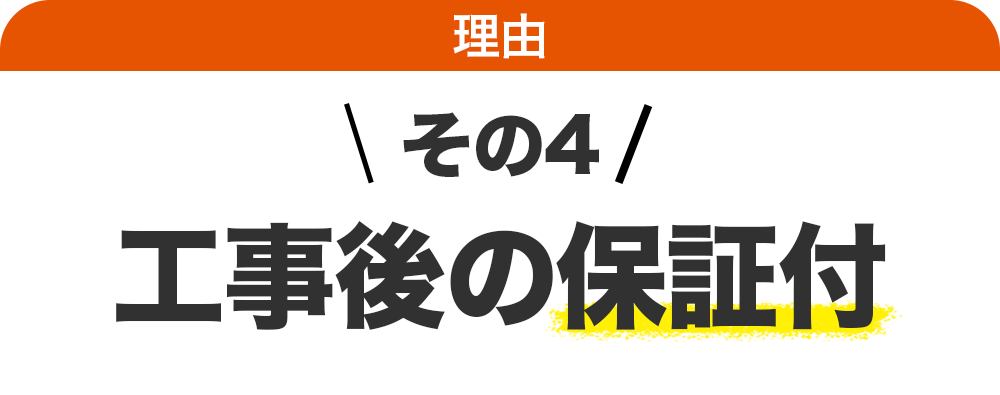 工事後の補償付き
