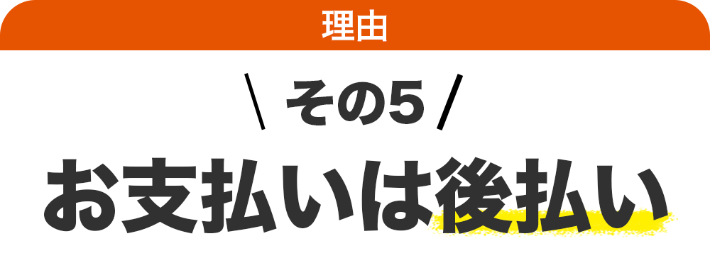 お支払いは後払いでOK
