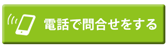 スマホの方はここをタッチで電話がかかります