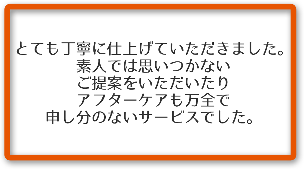 お客様の声その５