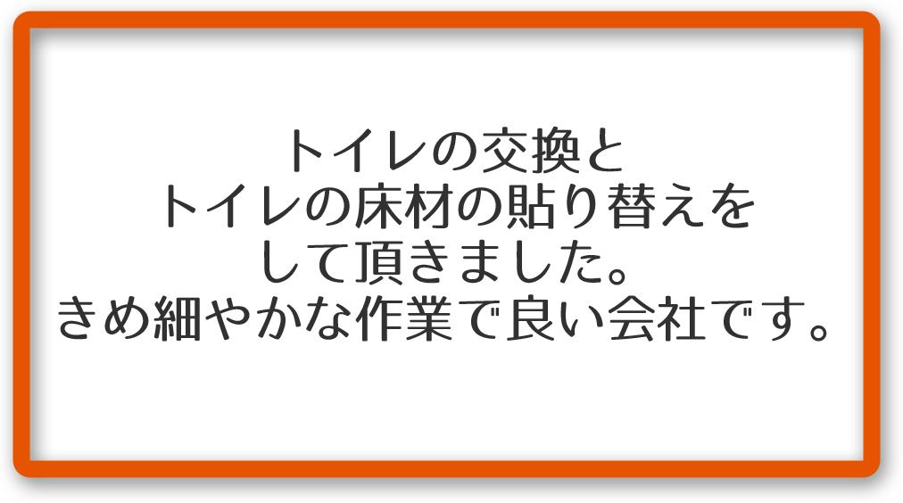 お客様の声その６